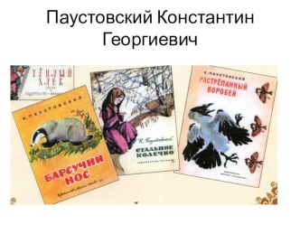 К.Г.Паустовский презентация урока для интерактивной доски по чтению