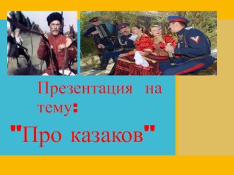 Презентация : Про казаков для детей старшей группы. презентация к уроку по обучению грамоте (старшая группа)