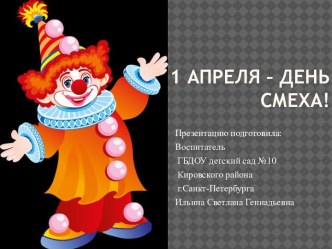 Презентация1 апреля презентация к занятию (старшая группа) по теме