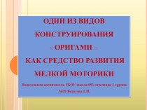 ОДИН ИЗ ВИДОВ КОНСТРУИРОВАНИЯ - ОРИГАМИ – КАК СРЕДСТВО РАЗВИТИЯ МЕЛКОЙ МОТОРИКИ презентация к занятию по конструированию, ручному труду (младшая группа) по теме