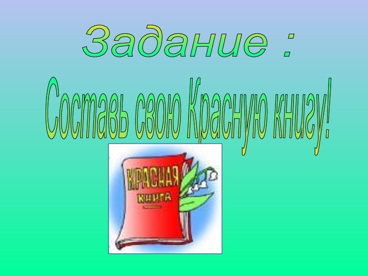 Задание :Составь свою Красную книгу!