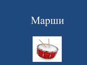 Презентация Марши презентация к уроку по музыке (старшая, подготовительная группа)