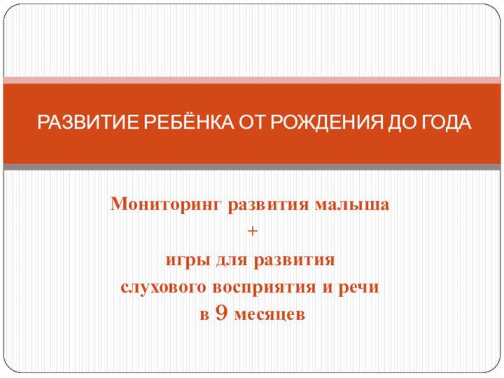 Мониторинг развития малыша + игры для развития слухового восприятия и речи в