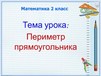 Открытый урок Периметр прямоугольника план-конспект урока по математике (2 класс) по теме