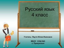 Урок Однородные члены предложения план-конспект урока по русскому языку (4 класс) по теме