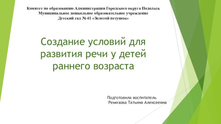 Комитет по образованию Администрации Городского округа Подольск Муниципальное дошкольное образовательное учреждение