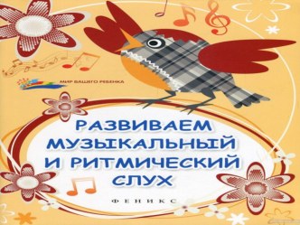 Развиваем у детей чувство ритма учебно-методическое пособие