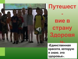 Сценарий физкультурного развлечения Путешествие в страну Здоровячков. Презентация праздника. презентация к уроку (младшая, средняя группа) по теме