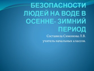 Правила безопасности людей на воде в осенне-зимний период презентация к уроку по зож (2 класс)