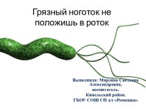 Грязный ноготок не положишь в роток презентация к уроку (старшая группа)