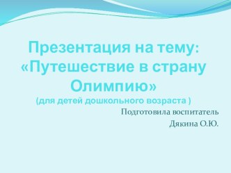 Презентация Путешествие в страну Олимпию презентация к уроку (младшая группа)