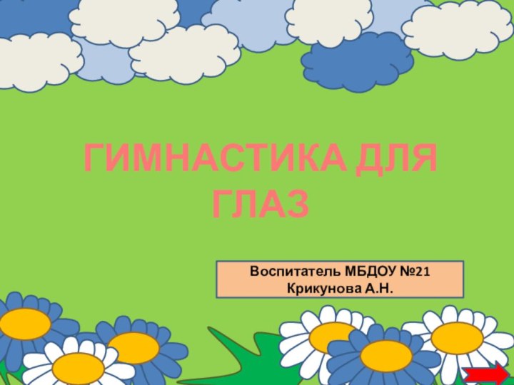 ГИМНАСТИКА ДЛЯ ГЛАЗВоспитатель МБДОУ №21Крикунова А.Н.