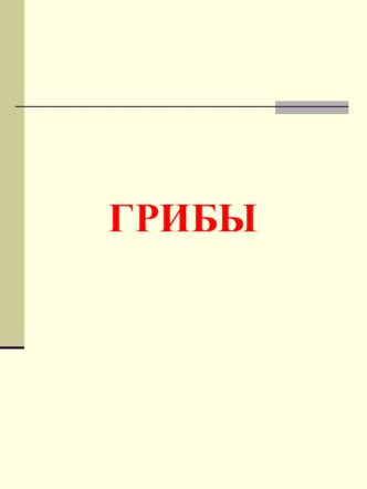 Презентация Грибы презентация по окружающему миру