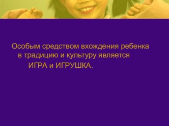 Игрушка как средство психолого-педагогического воспитания статья (младшая, средняя, старшая, подготовительная группа) по теме