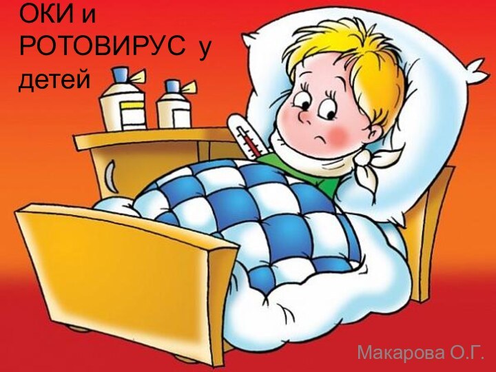 ОКИ и РОТОВИРУС у детей Макарова О.Г.