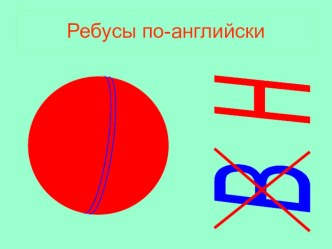 Ребусы для необычных уроков английского языка материал (иностранный язык)