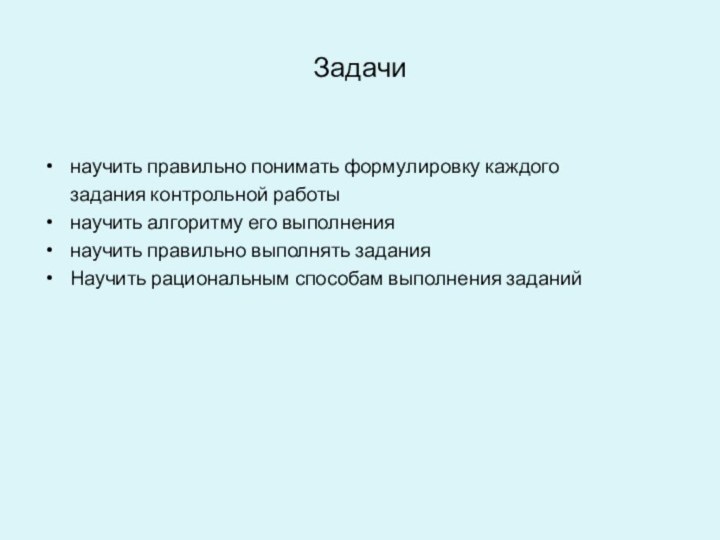 Задачинаучить правильно понимать формулировку каждого    задания контрольной работынаучить алгоритму