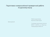 Подготовка к всероссийской проверочной работе по русскому языку. презентация к уроку по русскому языку (4 класс)