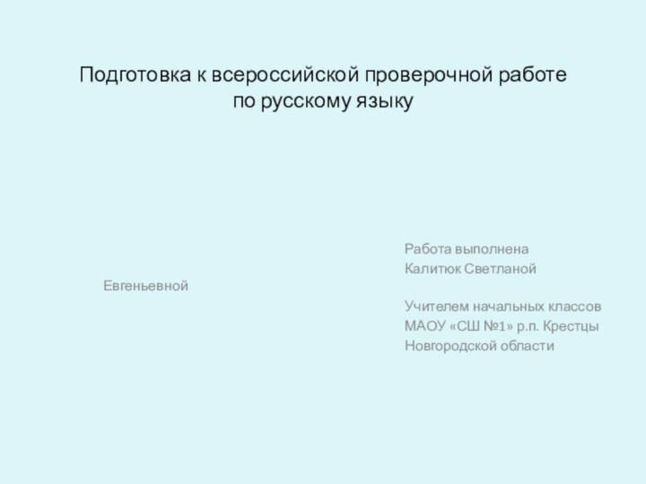 Подготовка к всероссийской проверочной работе по русскому языку