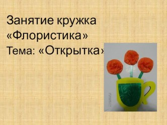 Кружок Флористика изготовление Весенней открытки презентация к уроку (2 класс)