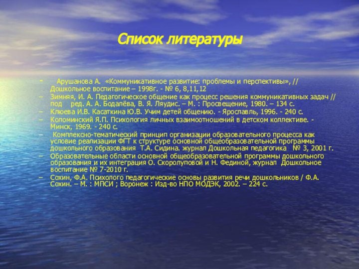 Список литературы-   Арушанова А. «Коммуникативное развитие: проблемы и перспективы», //