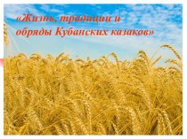 Жизнь, традиции и обряды Кубанских казаков презентация к занятию по окружающему миру (старшая группа) по теме