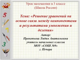 Презентация к уроку математики. 3 класс. Тема: Решение уравнений на основе взаимосвязи между компонентами и результатами умножения и деления. презентация к уроку по математике (3 класс)