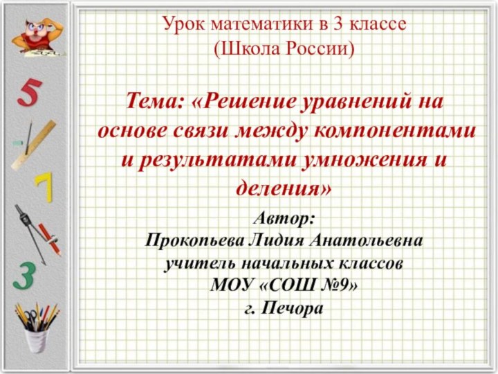 Урок математики в 3 классе  (Школа России)  Тема: «Решение уравнений