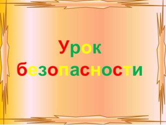 Урок безопасности презентация к уроку по обж