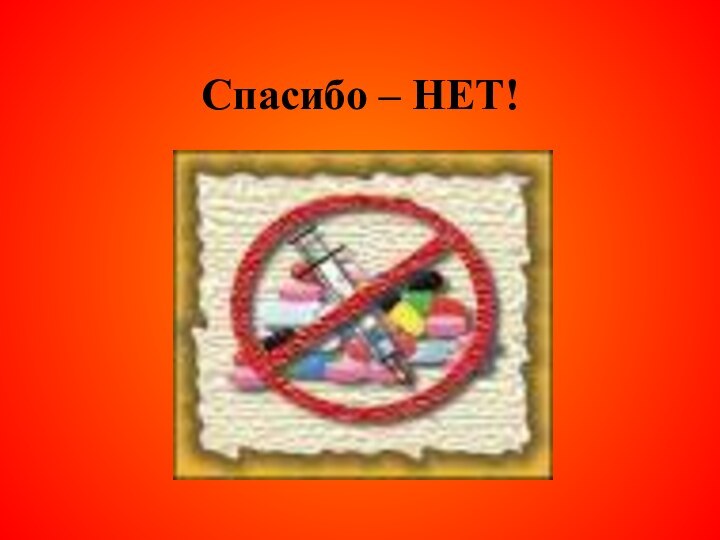 Спасибо – НЕТ!