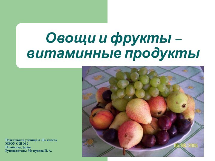 Овощи и фрукты – витаминные продуктыПодготовила ученица 4 «Б» класса МБОУ СШ