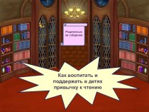 Как воспитать любовь к чтению презентация к уроку (1 класс) по теме