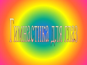 Презентация Гимнастика для глаз-1 презентация по теме