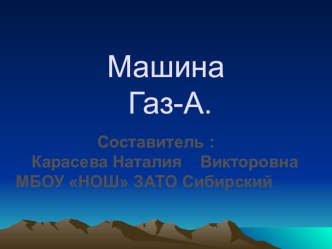 Модели первых автомобилей . презентация к уроку (окружающий мир, 3 класс) по теме