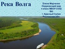 Водоёмы России: река Волга, окружающий мир, 4 класс (УМК Гармония) презентация к уроку по окружающему миру (4 класс)