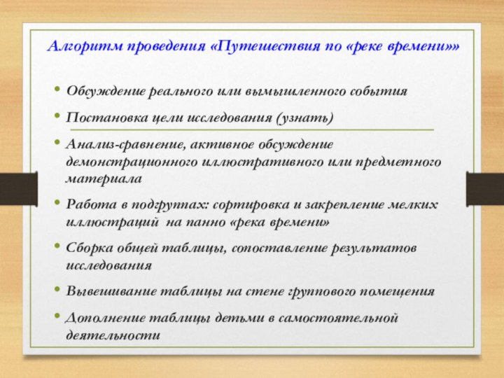 Алгоритм проведения «Путешествия по «реке времени»»Обсуждение реального или вымышленного событияПостановка цели исследования