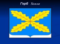 Презентация Моя Родина - село Хохол. презентация к уроку по окружающему миру (подготовительная группа)