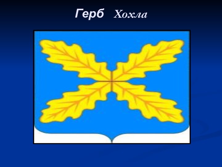 Герб  Хохла