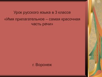 Имя прилагательное презентация к уроку по русскому языку (3 класс)