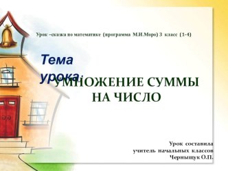 КОНСПЕКТ УРОКА ПО МАТЕМАТИКЕ УМНОЖЕНИЕ СУММЫ НА ЧИСЛО ДЛЯ 2 КЛАССА учебно-методический материал по математике (2 класс) по теме