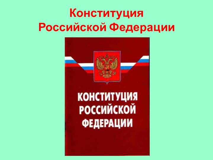 Конституция  Российской Федерации