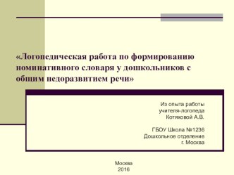 Логопедическая работа по формированию номинативного словаря у дошкольников с ОНР презентация по логопедии