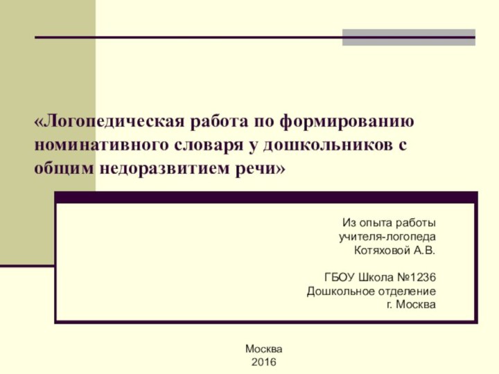 «Логопедическая работа по формированию номинативного словаря у дошкольников с