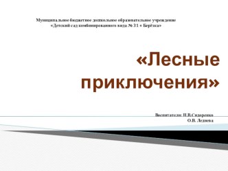 НОД по ознакомлению с окружающим Лесные приключения план-конспект занятия по окружающему миру (средняя группа)