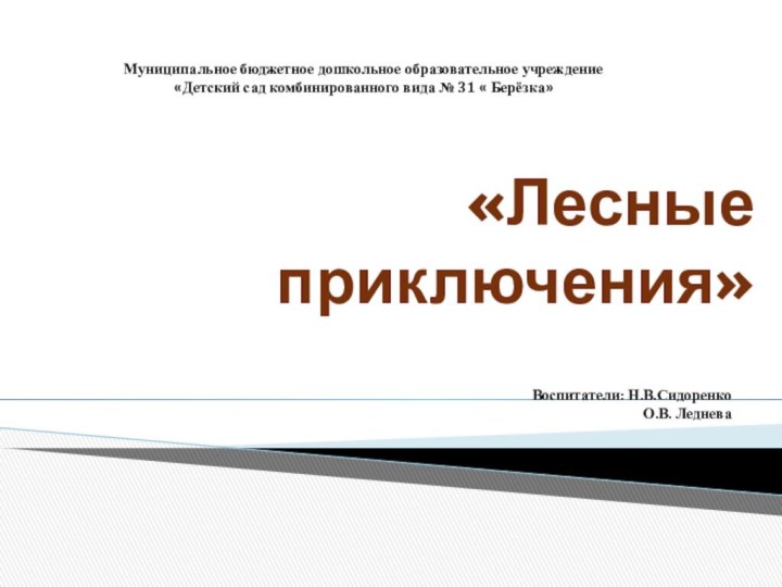 «Лесные приключения» Муниципальное бюджетное дошкольное образовательное учреждение«Детский сад комбинированного вида