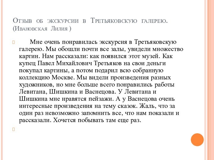 Отзыв об экскурсии в Третьяковскую галерею. (Ивановская Лилия )   Мне