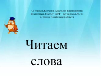 Учимся читать презентация к уроку по обучению грамоте (подготовительная группа)