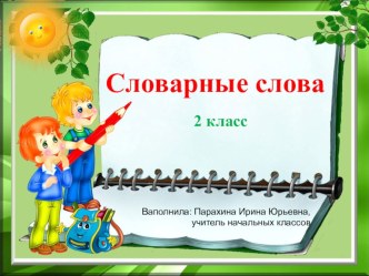 Презентация к словарному слову тарелка презентация к уроку по русскому языку (2 класс) по теме