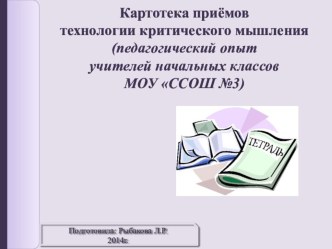 Картотека приёмов технологии развития критического мышления. презентация к уроку (1 класс)