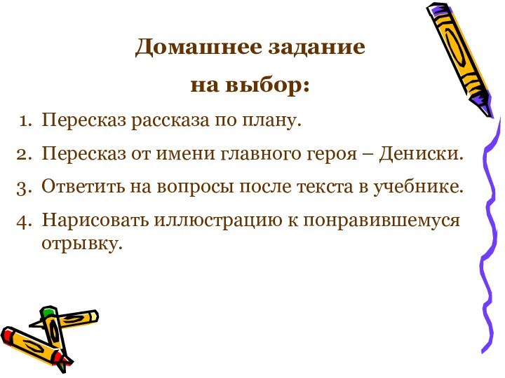 Домашнее заданиена выбор:Пересказ рассказа по плану.Пересказ от имени главного героя – Дениски.Ответить